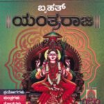 ಬೃಹತ್ ಯಂತ್ರ ರಾಜ / Bruhat Yantra Raja