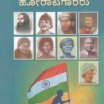 ಬುಡಕಟ್ಟು ಸ್ವಾತಂತ್ರ್ಯ ಹೋರಾಟಗಾರರು / Budakattu Swatantrya Horatagararu
