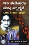 ಜಾತಿ ಶ್ರೇಣೀಕರಣ ಮತ್ತು ಅಸ್ಪೃಶ್ಯತೆ / Jaati Shrenikarana Mattu Asprushyathe
