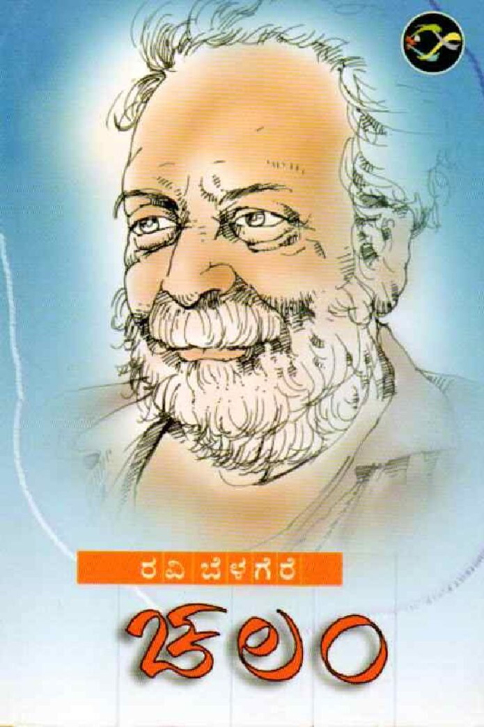 CHALAM ಚಲಂ / Chalam - Image 1