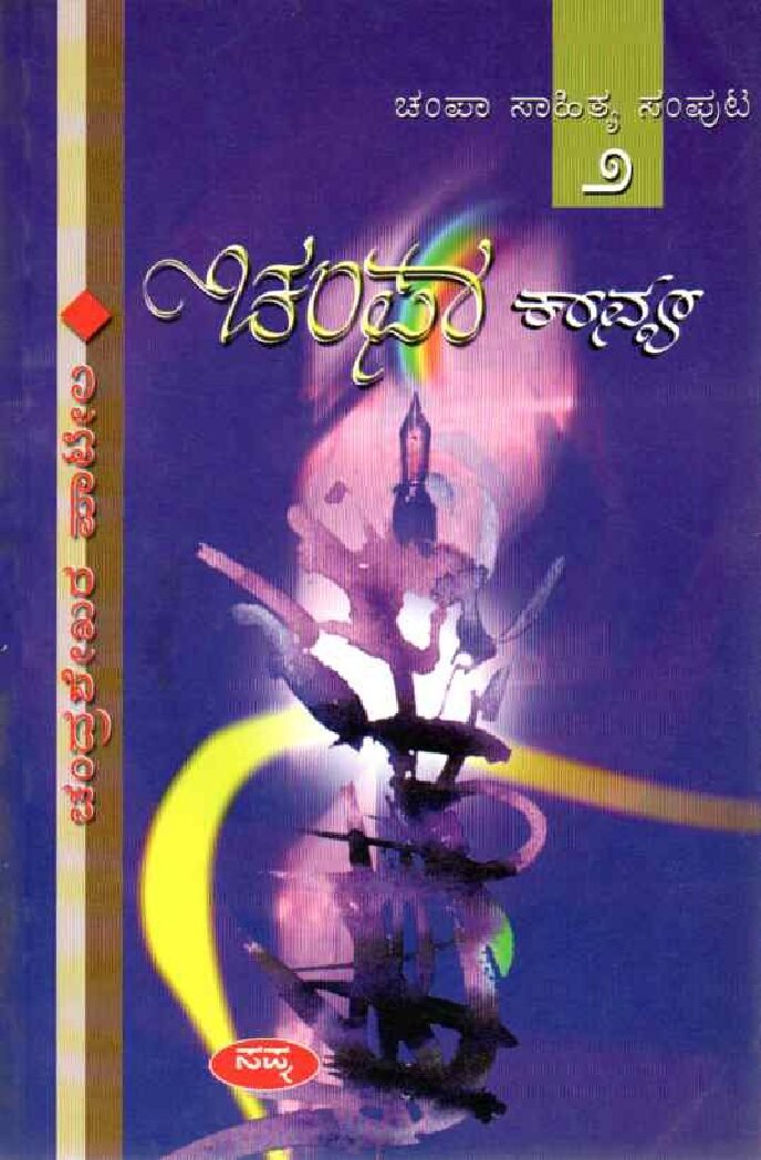 CHAMPA SAHITYA Vol 2 ಚಂಪಾ ಸಾಹಿತ್ಯ ಸಂಪುಟ-2 ಚಂಪಾ ಕಾವ್ಯ / Champa Sahithya Samputa-2 Champa Kavya - Image 1