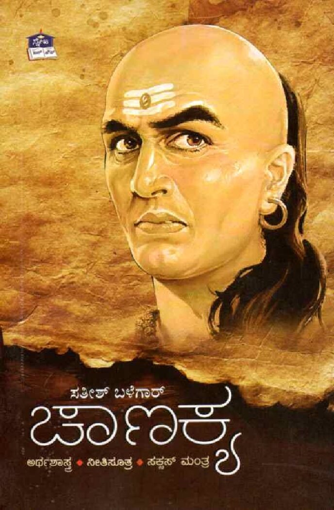CHANAKYA (Arthashastra ,Nitisutra , Success Mantra) ಚಾಣಕ್ಯ / Chanakya - Image 1