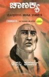 ಚಾಣಕ್ಯ  ಬೋಧನೆಗಳು  ಹಾಗೂ ಉಪದೇಶ /Chanakya Boodhanegalu Hagu Upadesha