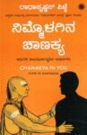 ನಿಮ್ಮೊಳಗಿನ  ಚಾಣಕ್ಯ / Nimmolagina Chanakya
