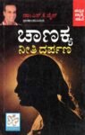 ಚಾಣಕ್ಯ ನೀತಿ ದರ್ಪಣ / Chanakya Neethi Darpana