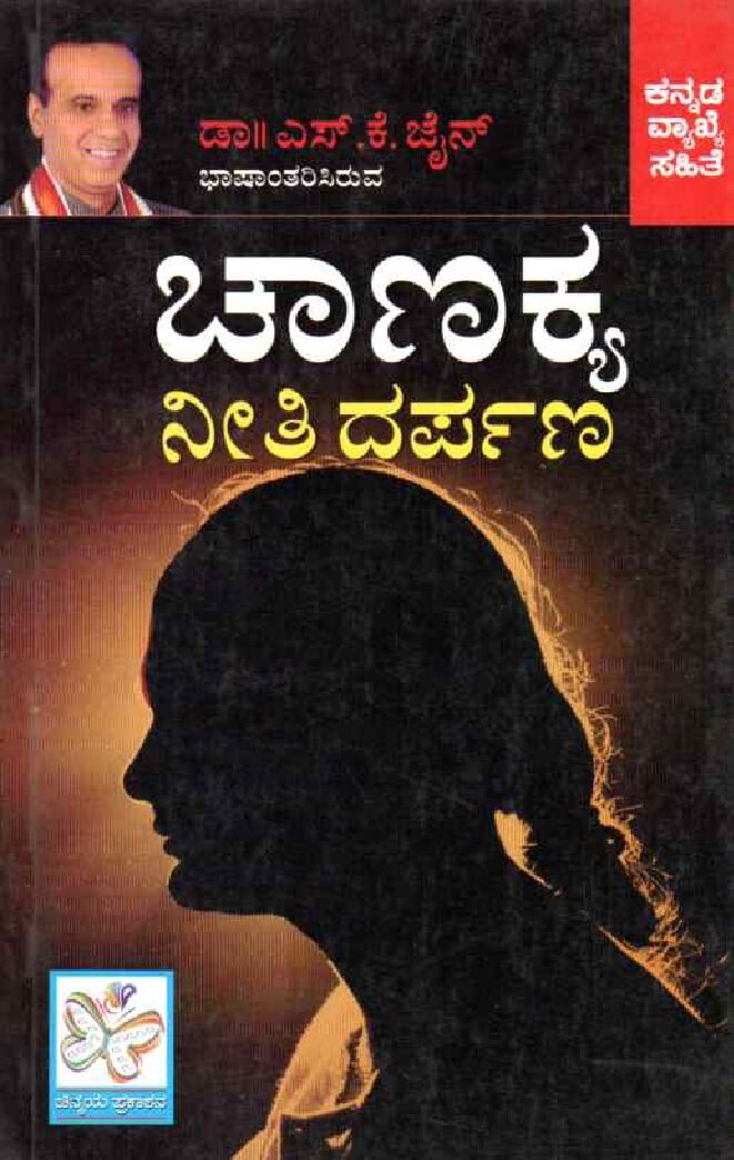 CHANAKYA NEETHI DARPANA ಚಾಣಕ್ಯ ನೀತಿ ದರ್ಪಣ / Chanakya Neethi Darpana - Image 1