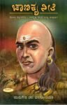 ಚಾಣಕ್ಯ ನೀತಿ / Chanakya Neeti