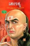ಚಾಣಕ್ಯ / Chanakya