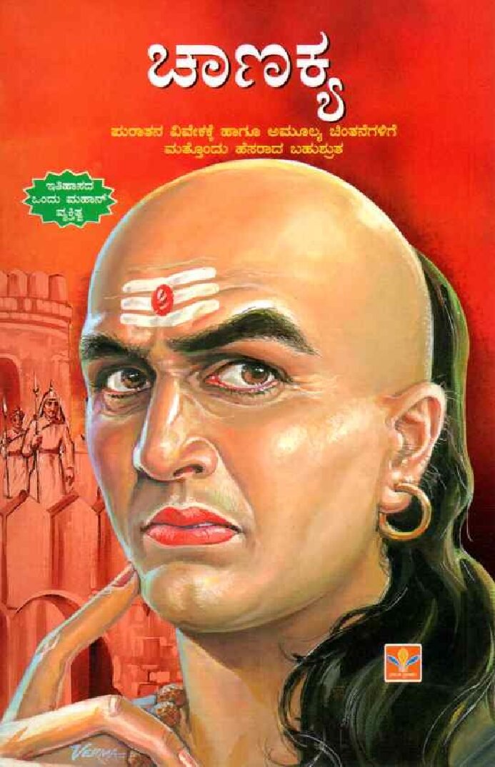CHANAKYA PURATANA VIVEKAKKE HAAGU AMULYA CHINTANEGALIGE MATTONDU HESARAADA BAHUSHRU ಚಾಣಕ್ಯ / Chanakya - Image 1