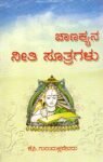 ಚಾಣಕ್ಯ ನೀತಿ ಸೂತ್ರಗಳು / Chanakyana Neeti Sutragalu