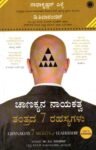 ಚಾಣಕ್ಯನ ನಾಯಕತ್ವ ತಂತ್ರದ 7 ರಹಸ್ಯಗಳು / Chanakyana Nayakatva Tantrada 7 Rahasyagalu