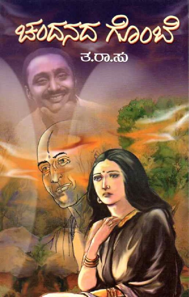 CHANDANADA GOMBE ಚಂದನದ ಗೊಂಬೆ / Chandanada Gombe - Image 1