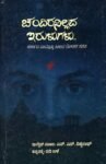 ಚಂದಿರನಿಲ್ಲದ  ಇರುಳುಗಳು / Chandiranillada Irulugalu