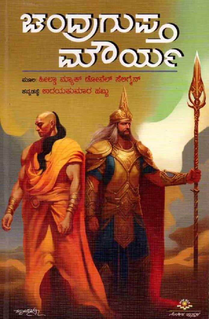 CHANDRAGUPTHA MOURYA ಚಂದ್ರಗುಪ್ತ ಮೌರ್ಯ / Chandraguptha Mourya - Image 1