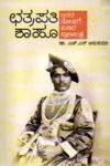 ಛತ್ರಪತಿ ಶಾಹೂ / Chatrapati Shaahoo