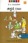 ಚಿಕ್ಕಾಣಿ ರಾಜ / Chikkani Raja