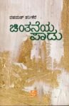 ಚಿಂತನೆಯ  ಪಾಡು / Chintaneya Paadu