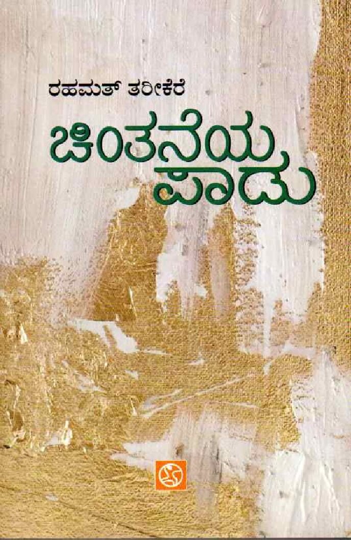 CHINTANEYA PAADU ಚಿಂತನೆಯ ಪಾಡು / Chintaneya Paadu - Image 1