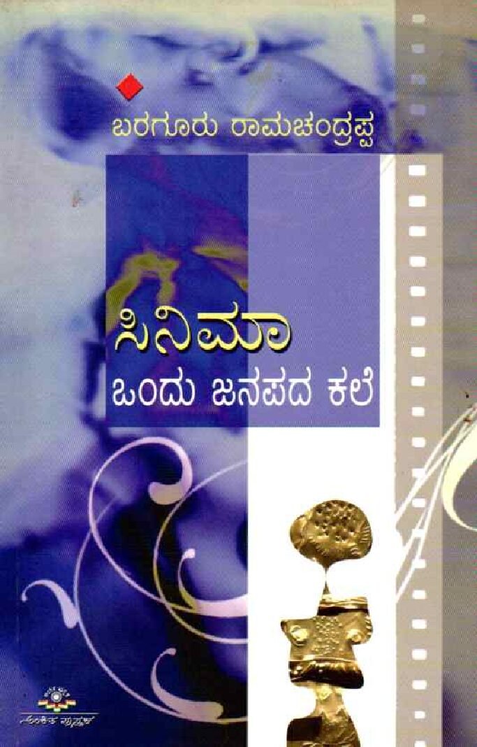 CINEMA ONDU JANAPADA KALE ಸಿನಿಮಾ ಒಂದು ಜನಪದ ಕಲೆ / Cinema Ondu Janapada Kale - Image 1
