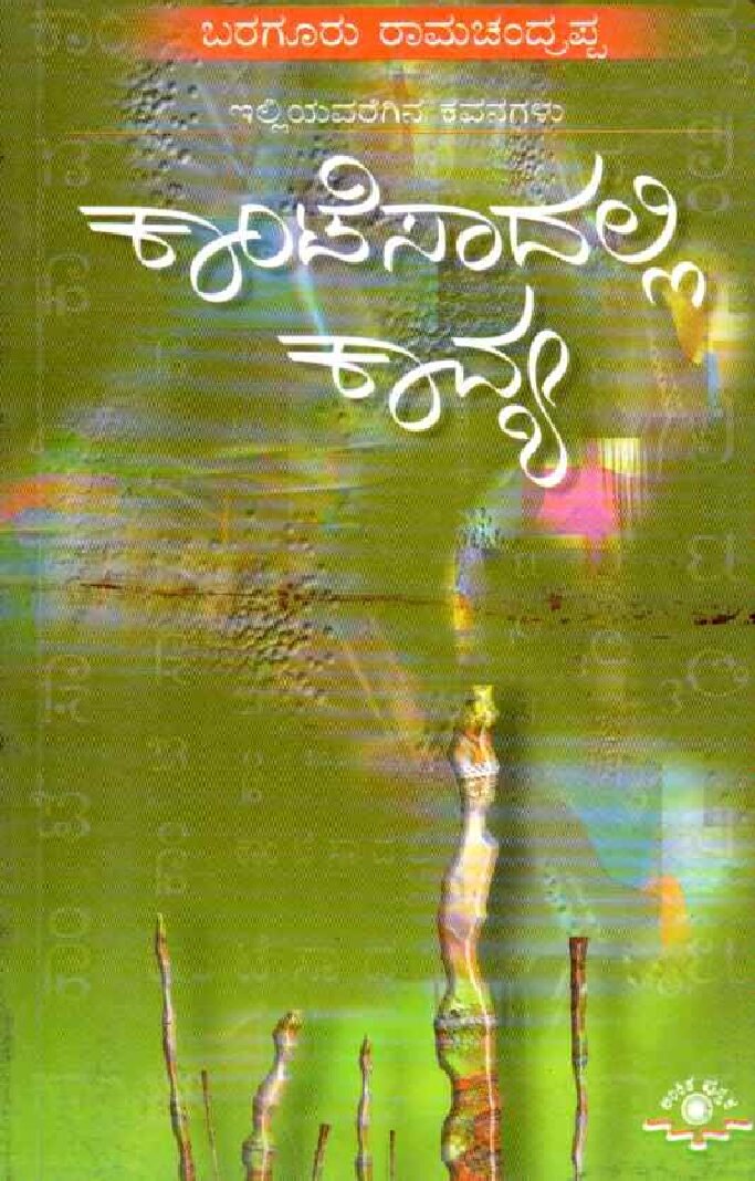 CONTESSADALLI KAVYA ಕಾಂಟೆಸಾದಲ್ಲಿ ಕಾವ್ಯ / Contessadalli Kavya - Image 1