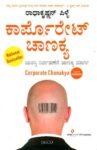 ಕಾರ್ಪೊರೇಟ್ ಚಾಣಕ್ಯ / Corporate Chanakya