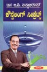 ಕೌನ್ಸೆಲಿಂಗ್ ಸೀಕ್ರೆಟ್ಸ್ / Counselling Secrets