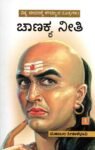 ಚಾಣಕ್ಯ ನೀತಿ / Chanakya Neeti