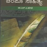 ಚೇತನ ಯುಗಾಂತರ ಕನ್ನಡ ಸಾಹಿತ್ಯ-ಚಂಪೂ ಸಾಹಿತ್ಯ / Chethana Yuganthara Kannada Sahithya - Champoo Sahithya