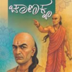 ಚಾಣಕ್ಯ / Chanakya