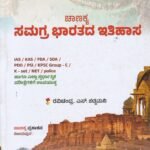 ಚಾಣಕ್ಯ ಸಮಗ್ರ ಭಾರತದ ಇತಿಹಾಸ / Chanakya Samagra Bharathada Ithihasa for IAS, KAS & All Competitive Exam's
