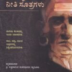 ಚಾಣಕ್ಯ ನೀತಿ ಸೂತ್ರಗಳು / Chanakya Neeti Sutragalu