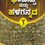 ಬಿ. ಎ ಅಂತಿಮ ವರ್ಷದ ಛಂದಸ್ಸು ಮತ್ತು ಹಳಗನ್ನಡ ಪತ್ರಿಕೆ -3 ಗೈಡ್ / Chandassu Mattu Halegannada Guide for Final Year BA Paper -3 KSOU