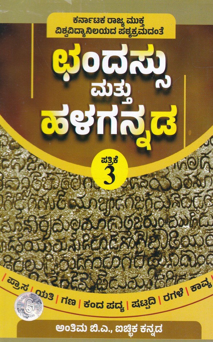 Chandassu & Halagannada As per KSOU New Syllabus ಬಿ. ಎ ಅಂತಿಮ ವರ್ಷದ ಛಂದಸ್ಸು ಮತ್ತು ಹಳಗನ್ನಡ ಪತ್ರಿಕೆ -3 ಗೈಡ್ / Chandassu Mattu Halegannada Guide for Final Year BA Paper -3 KSOU - Image 1
