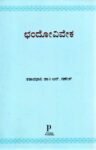 ಛಂದೋವಿವೇಕ / Chandoviveka