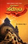ಧ್ಯೇಯಜೀವಿ ಸಮ್ರಾಟ ಶಿವಾಜಿ / Dhyeyajeevi Samrat Shivaji