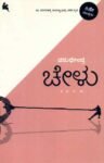 ಚೇಳು / Chelu