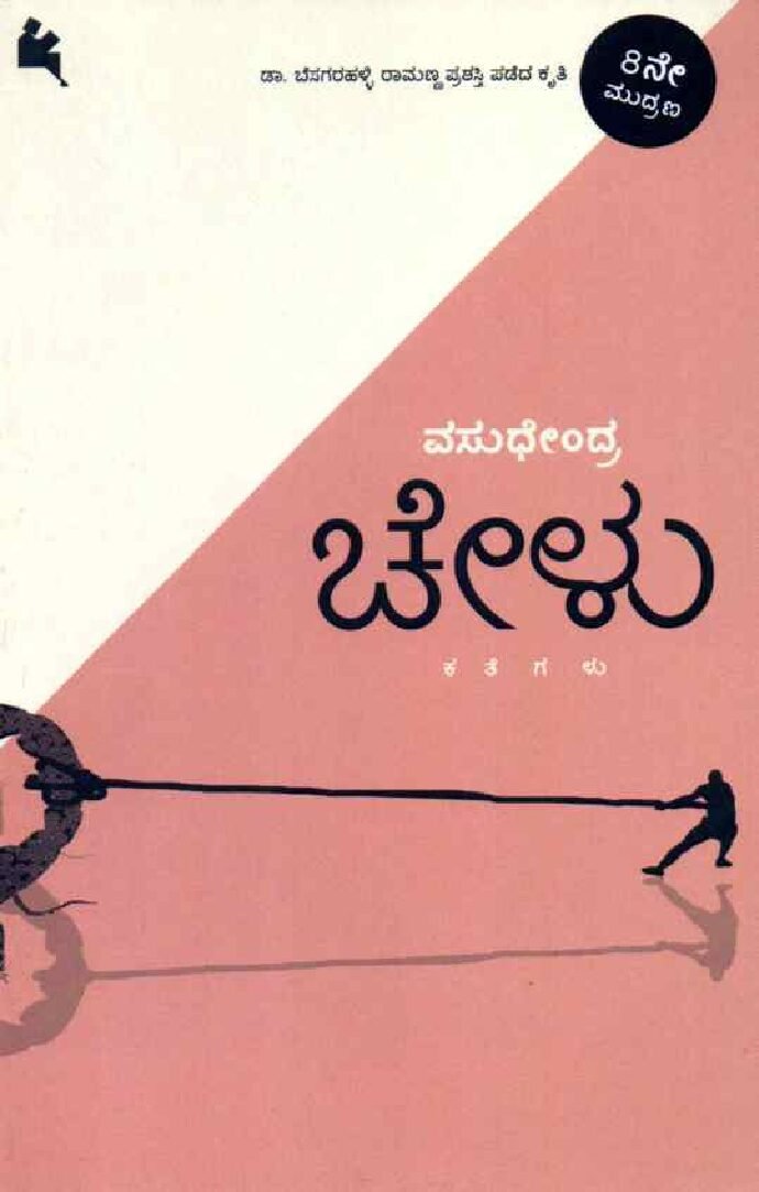 Chelu ಚೇಳು / Chelu - Image 1