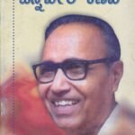 ಚನ್ನವೀರ ಕಣವಿ / Channaveera Kanavi