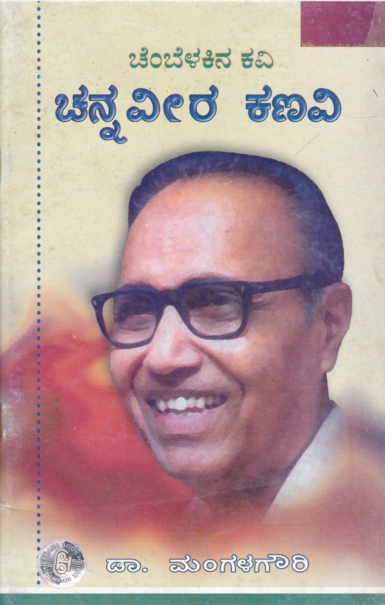 Chembelakina Kavi- Channaveera Kanavi ಚನ್ನವೀರ ಕಣವಿ / Channaveera Kanavi - Image 1