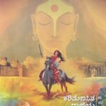 ಚೆನ್ನಭೈರಾದೇವಿ / Chennabhairadevi