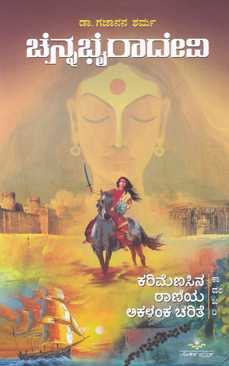 Chennabhairadevi (Karimenasina Raniya Akalanka Charite) ಚೆನ್ನಭೈರಾದೇವಿ / Chennabhairadevi - Image 1