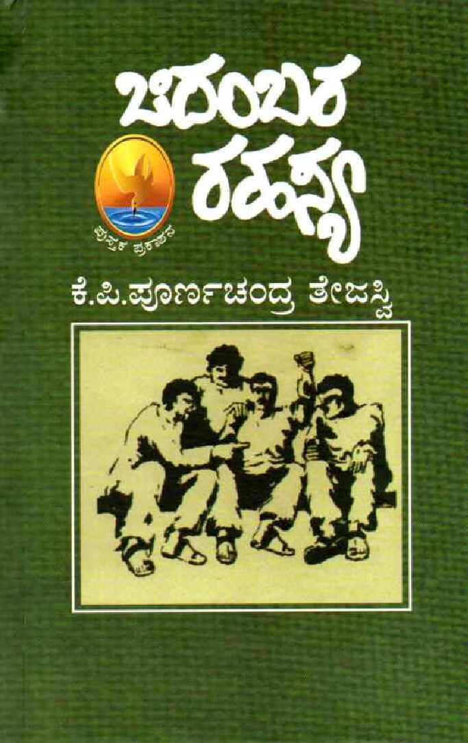 Chidambara Rahasya ಚಿದಂಬರ ರಹಸ್ಯ / Chidambara Rahasya - Image 1