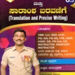 ಚಿಗುರು ಭಾಷಾಂತರ ಮತ್ತು ಸಾರಾಂಶ ಬರವಣಿಗೆ / Chiguru Bhashantara Mattu Saramsha Baravanige for PSI, RSI, PSI(W), FPB, DSI, KSISF Competitive Exam's