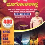 ಚಿಗುರು ಬ್ರಹ್ಮಾಸ್ತ್ರ ಭೂಗೋಳಶಾಸ್ತ್ರಪ್ರಶ್ನೋತ್ತರಗಳ ಕೈಪಿಡಿ / Chiguru Brahmastra Bhoogolashastra Prashnotaragala Kaipidi for KPSC,KSP,KEA, UPSC and other all Competitive Exam's