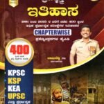 ಚಿಗುರು ಬ್ರಹ್ಮಾಸ್ತ್ರ ಇತಿಹಾಸ ಪ್ರಶ್ನೋತ್ತರಗಳ ಕೈಪಿಡಿ / Chiguru Brahmastra Ithihasa Prashnottaragala Kaipidi for KPSC,KSP,KEA,UPSC Competitive Exam's