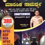 ಚಿಗುರು ಬ್ರಹ್ಮಾಸ್ತ್ರ ಮಾನಸಿಕ ಸಾಮರ್ಥ್ಯ / Chiguru Brahmastra Manasika Samarthya Prashnottaragala Kaipidi