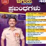 ಚಿಗುರು ಪ್ರಬಂಧಗಳು / Chiguru Prabandhagalu for KAS, PSI, ESI Competitive Exam's