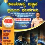 ಚಿಗುರು ಬ್ರಹ್ಮಾಸ್ತ್ರ ಸಾಮಾನ್ಯ ಜ್ಞಾನ ಮತ್ತು ಪ್ರಚಲಿತ ಘಟನೆಗಳು ಪ್ರಶ್ನೋತ್ತರಗಳ ಕೈಪಿಡಿ / Chiguru Brahmastra Samanya Jnana Mattu Prachalita Ghatanegalu Prashnottaragala Kaipidi for KPSC, KSP, KEA, UPSC & All Competitive Exam's