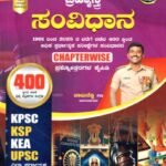 ಚಿಗುರು ಬ್ರಹ್ಮಾಸ್ತ್ರ ಸಂವಿಧಾನ ಪ್ರಶ್ನೋತ್ತರಗಳ ಕೈಪಿಡಿ / Chiguru Brahmastra Samvidhana Prashnottaragala Kaipidi for KPSC, KSP,KEA, UPSC Competitive Exam's
