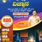 ಚಿಗುರು ಬ್ರಹ್ಮಾಸ್ತ್ರ ವಿಜ್ಞಾನ ಪ್ರಶ್ನೆೋತ್ತರ ಕೈಪಿಡಿ / Chiguru Brahmastra Vijnana Prashnottara Kaipidi for KPSC, KSP, KEA, UPSC  Competitive Exam's